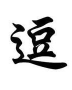 逗要怎么组词