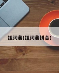 组词萎(组词萎拼音)