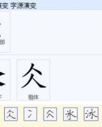 冰与该怎么组词