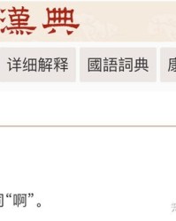 呵在读a的时候怎么组词