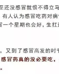 感冒不吃药可以怎么组词