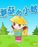 小姑娘菇怎么组词
