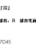 贝怎么加字组词
