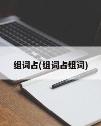 组词占(组词占组词)