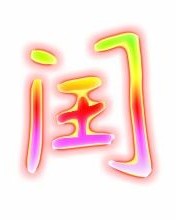 红润闰的闰怎么组词