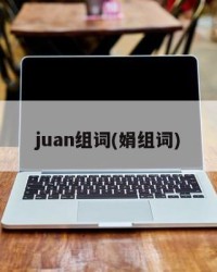 juan组词(娟组词)