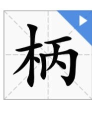 失要怎么组词
