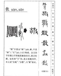散是怎么组词