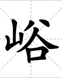 峪怎么组词(簃怎么组词)