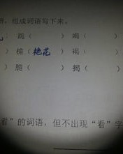 怎么组词已
