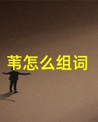 苇组词(茅组词)