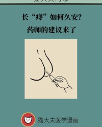 痔疮的痔怎么组词