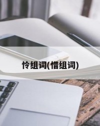 怜组词(惜组词)