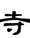 竖心旁的惺可以怎么组词
