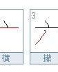 这个笔画怎么组词