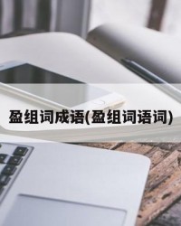 盈组词成语(盈组词语词)