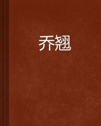 翘怎么组词乔