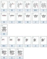 嘉组词