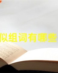 骄阳组词(骄阳组词语)