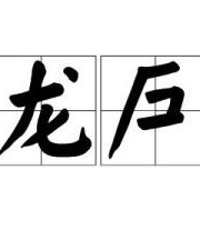 龙可以怎么组词