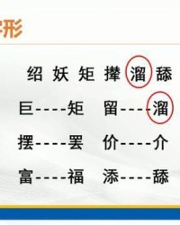 巨加偏旁组词(留加偏旁组词)