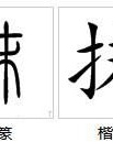 擦该怎么组词