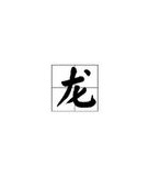 咙龙怎么组词