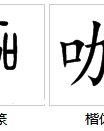 喝有怎么组词