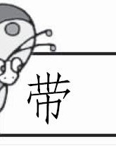 喜怎么组词的