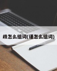 歧怎么组词(谨怎么组词)