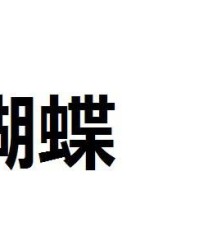 怎么用蝴组词