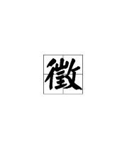 徵怎么组词