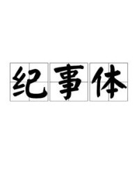 体怎么读组词