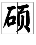 藤的形近字组词(藤形近字组词组词)