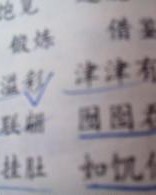 津津有味的今怎么组词