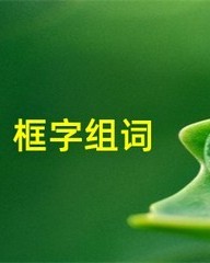 框字组词(框字组词和拼音偏旁)