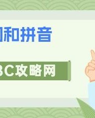 暇的拼音组词(暇的拼音组词部首笔画)