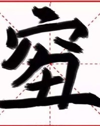 你来怎么组词