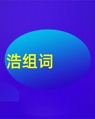 浩组词(渣组词)