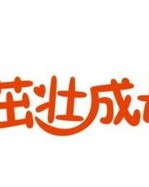 怎么组词茁