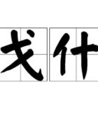 有什怎么组词