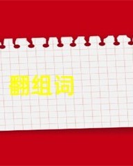 翻组词(翻组词组词语)