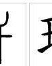 琅的组词