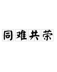 荣怎么读组词
