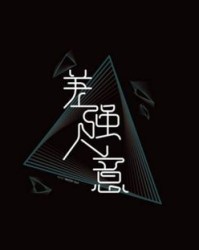 差劲的差还能怎么组词
