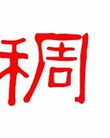 黑稠怎么组词