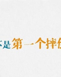 骄傲还能怎么组词