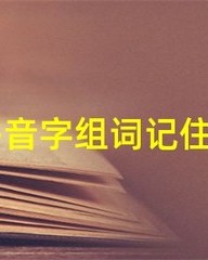 称多音字组词(秤多音字组词)
