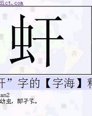会虫的喙怎么组词