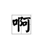 你的底怎么组词造句